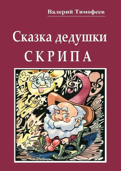 Валерий Тимофеев — Сказка дедушки Скрипа. Почти правдивая история