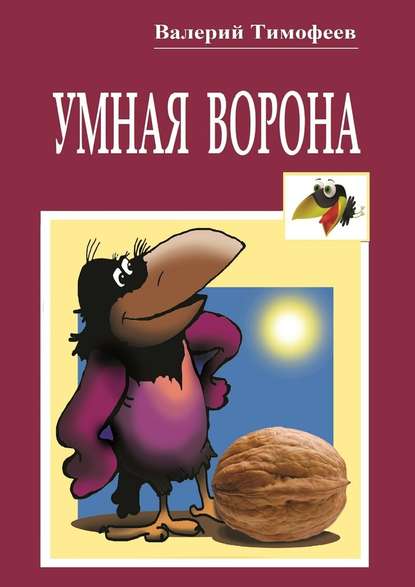 Валерий Тимофеев — Умная Ворона. Веселые истории