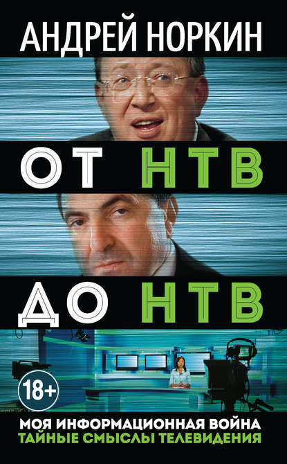 

От НТВ до НТВ. Тайные смыслы телевидения. Моя информационная война