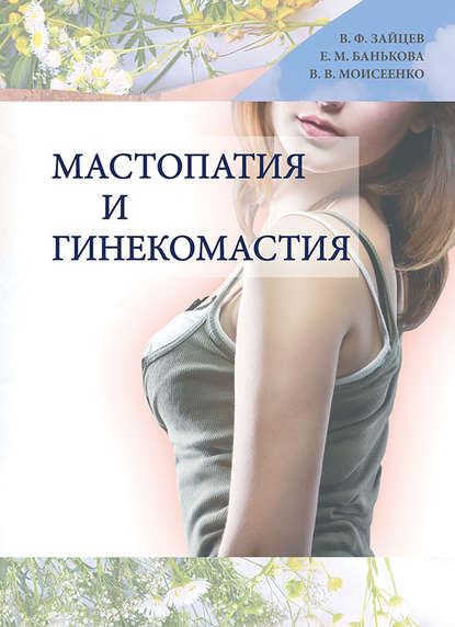Моисеенко Валерий Мастопатия и гинекомастия