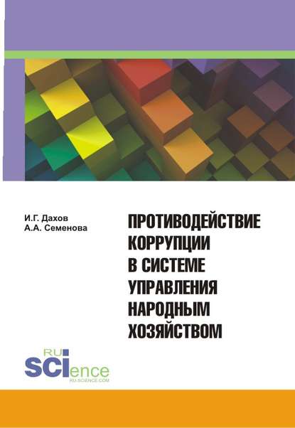 И. Г. Дахов - Противодействие коррупции в системе управления народным хозяйством