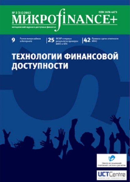 Mикроfinance+. Методический журнал о доступных финансах. №02 (11) 2012 - Группа авторов