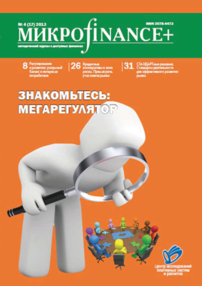 Mикроfinance+. Методический журнал о доступных финансах. №04 (17) 2013 - Группа авторов