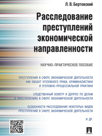 Расследование преступлений экономической направленности. Научно-практическое пособие - Лев Владимирович Бертовский