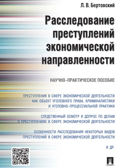 Обложка книги Расследование преступлений экономической направленности. Научно-практическое пособие, Лев Владимирович Бертовский