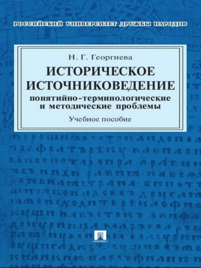 Историческое источниковедение: понятийно-терминологические и методические проблемы. Учебное пособие для гуманитарных отделений вузов - Наталья Георгиевна Георгиева