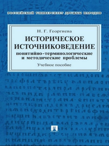 Обложка книги Историческое источниковедение: понятийно-терминологические и методические проблемы. Учебное пособие для гуманитарных отделений вузов, Наталья Георгиевна Георгиева