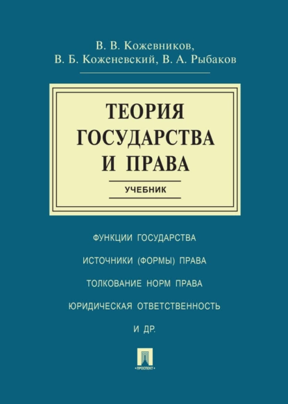 Обложка книги Теория государства и права. Учебник, Владимир Валентинович Кожевников