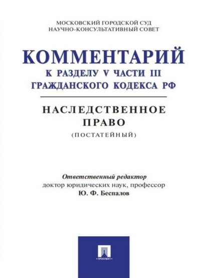 Комментарий к разделу V части III Гражданского кодекса РФ «Наследственное право» (постатейный)