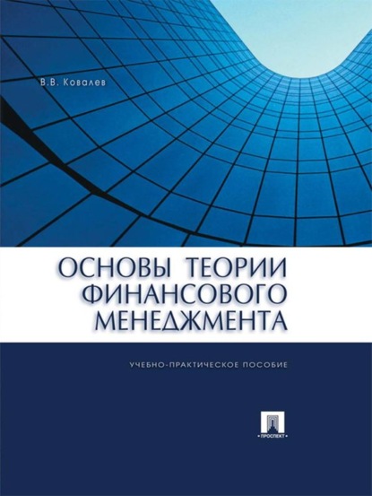 Основы теории финансового менеджмента - Валерий Викторович Ковалев