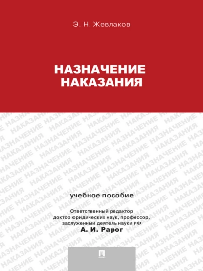 Обложка книги Назначение наказания. Учебное пособие, Эдуард Николаевич Жевлаков