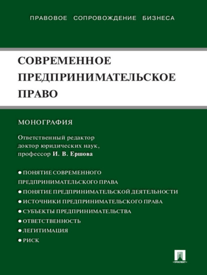 Современное предпринимательское право. Монография - Коллектив авторов