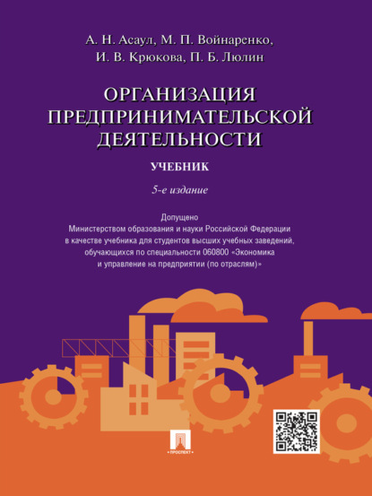 Организация предпринимательской деятельности. 5-е издание. Учебник - Михаил Петрович Войнаренко