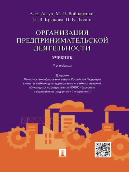 Обложка книги Организация предпринимательской деятельности. 5-е издание. Учебник, Михаил Петрович Войнаренко