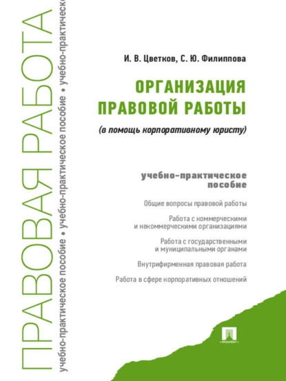 Обложка книги Организация правовой работы (в помощь корпоративному юристу), С. Ю. Филиппова