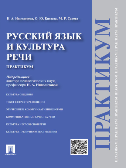 Русский язык и культура речи. Практикум - Ольга Юрьевна Князева