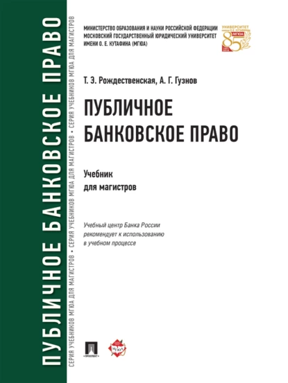 Обложка книги Публичное банковское право. Учебник для магистров, Алексей Геннадьевич Гузнов