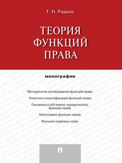 Обложка книги Теория функций права. Монография, Тимофей Николаевич Радько