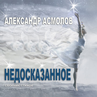 Александр Георгиевич Асмолов - Недосказанное (сборник)