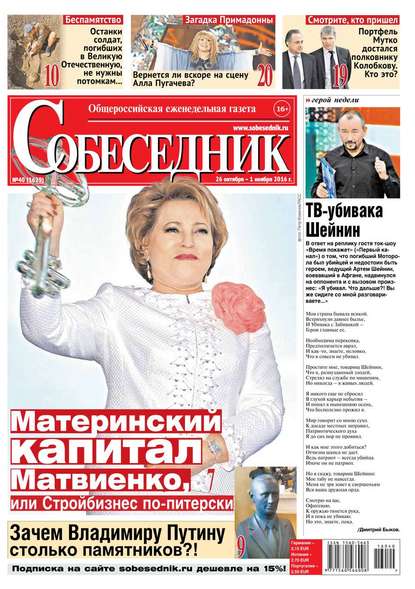 

Собеседник 40-2016