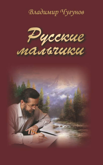 Владимир Чугунов — Русские мальчики (сборник)