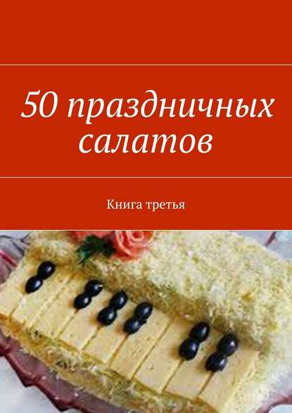 Группа авторов - 50 праздничных салатов. Книга третья