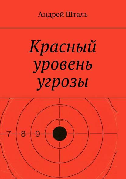 Андрей Шталь — Красный уровень угрозы