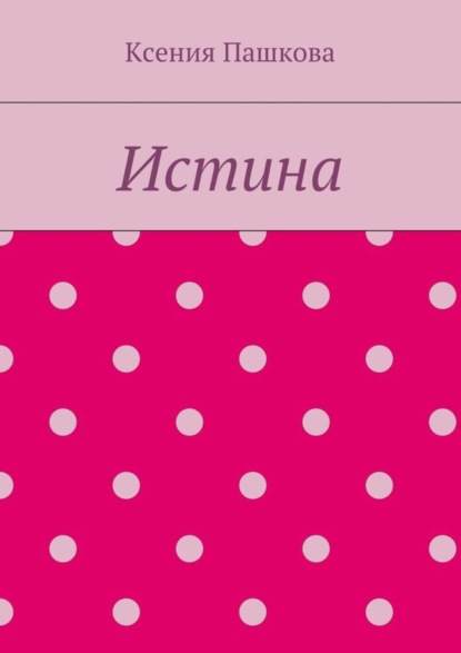 

Истина