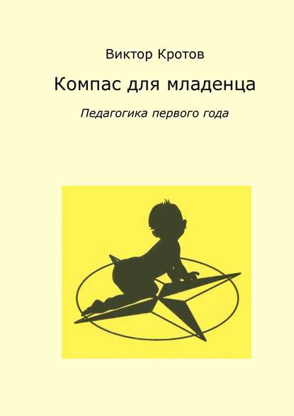 Виктор Кротов - Компас для младенца. Педагогика первого года
