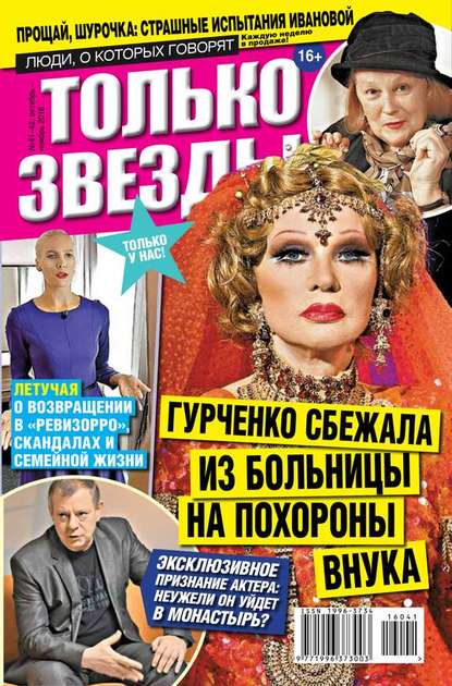 

Желтая газета. Только звезды 41-42-2016