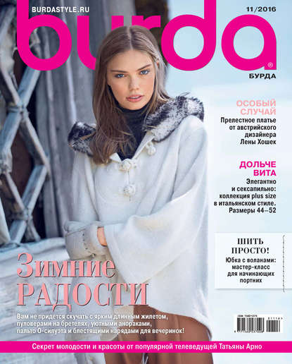 ИД «Бурда» — Burda №11/2016