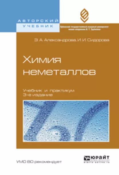 Обложка книги Химия неметаллов 3-е изд., испр. и доп. Учебник и практикум для вузов, Ирина Ивановна Сидорова