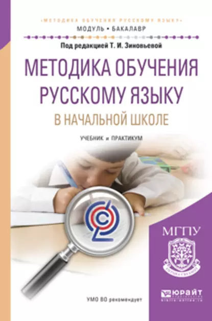 Обложка книги Методика обучения русскому языку в начальной школе. Учебник и практикум для академического бакалавриата, О. Е. Курлыгина