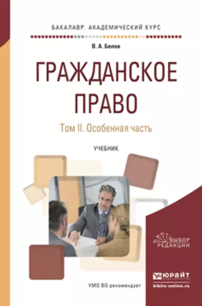 Обложка книги Гражданское право в 2 т. Том 2. Особенная часть. Учебник для академического бакалавриата, Вадим Анатольевич Белов