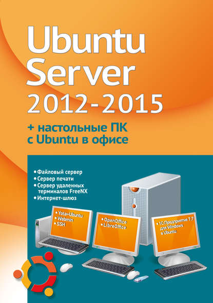 Филипп Резников — Устанавливаем и настраиваем Ubuntu Server 2012-2015 и офисные ПК с Ubuntu