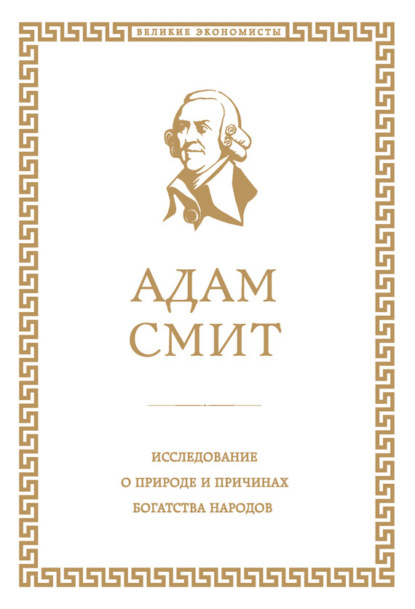 Адам Смит Исследование о природе и причинах богатства народов