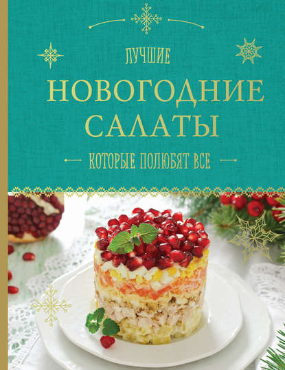 Группа авторов - Лучшие новогодние салаты, которые полюбят все