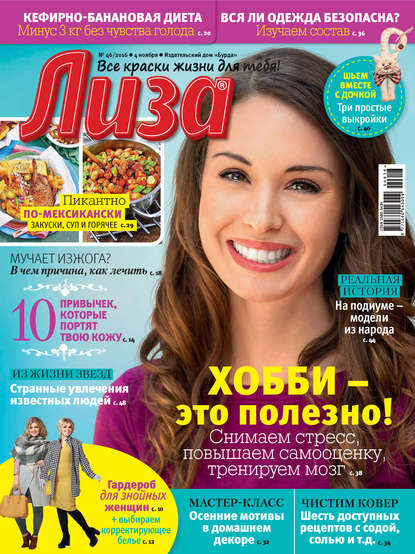 Журнал «Лиза» №46/2016 - ИД «Бурда»
