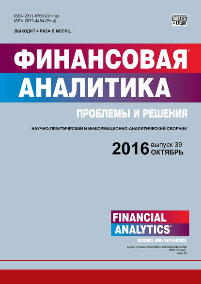 Финансовая аналитика: проблемы и решения № 39 (321) 2016 - Группа авторов