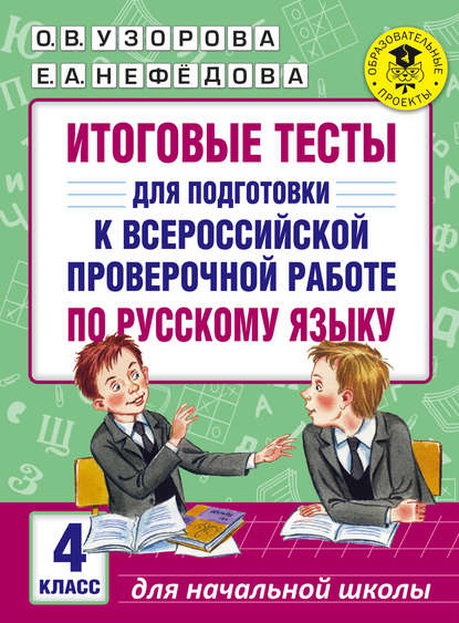 

Итоговые тесты для подготовки к Всероссийской проверочной работе по русскому языку. 4 класс