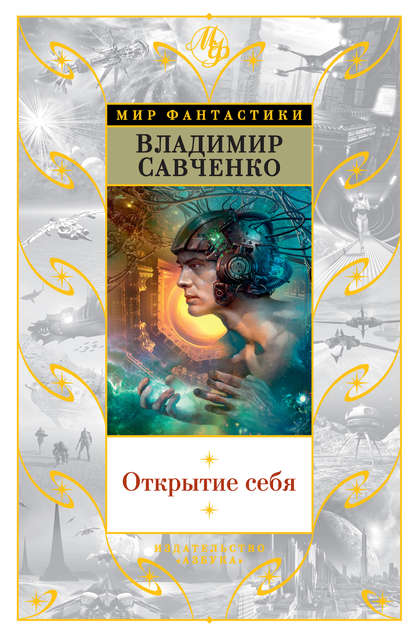

Открытие себя (сборник)