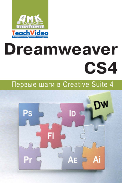 А. И. Мишенев - Adobe Dreamweaver CS4. Первые шаги в Creative Suite 4