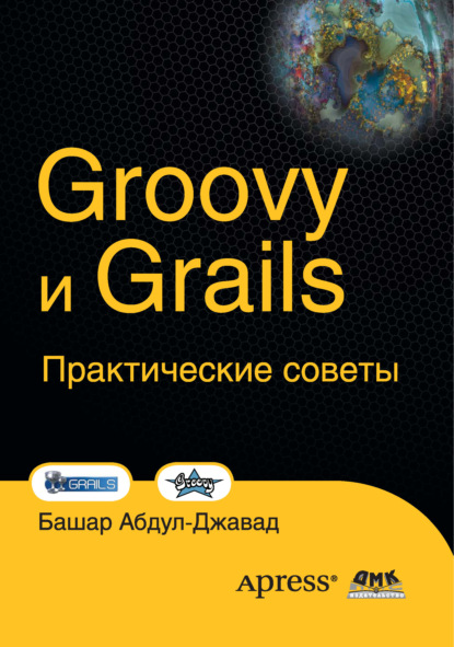 Groovy и Grails. Практические советы