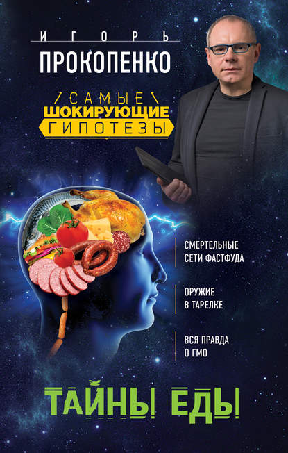 Игорь Прокопенко — Тайны еды
