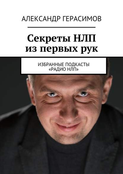 Александр Герасимов — Секреты НЛП из первых рук. Избранные подкасты «Радио НЛП»