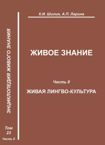 Обложка книги Живое знание. Часть II. Живая лингво-культура, К. И. Шилин