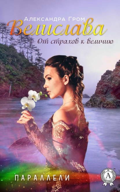

Велислава. От страхов к величию