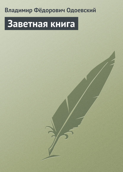 Владимир Фёдорович Одоевский — Заветная книга
