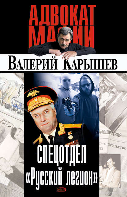 Валерий Михайлович Карышев - Спецотдел «Русский легион»
