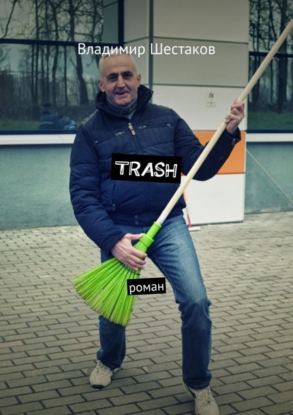 Владимир Шестаков — Trash. Роман